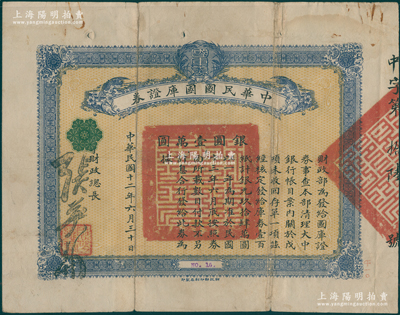 民国十二年（1923年）中华民国国库证券银圆壹万圆，由代理财政总长张英华署名发行；此国库证券事为“财政部清理大中银行账目案内，关于戊项未收回存单一项”之用；罕见，背有贴补，近七成新