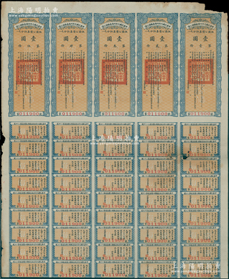 中华民国九年河南省临时公债壹圆五联张（即伍圆），由河南财政厅厅长签署发行，附带有息票，七成新