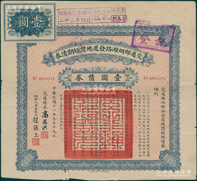民国十一年（1922年）交通部烟潍路发还地价短期债券壹圆，由交通总长高恩洪、烟潍汽车处处长赵德三签署，近八成新