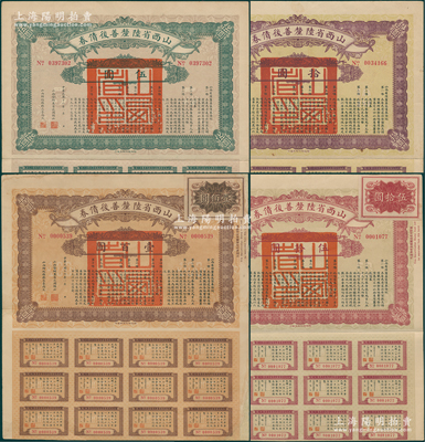 民国十六年（1927年）山西省陆厘善后债券伍圆、拾圆、伍拾圆、壹百圆共4枚大全套，由山西督办兼省长阎锡山等签发，其中伍拾圆和壹百圆券存世稀见；源于名家旧藏，其中1枚边有小修，七五至八五成新