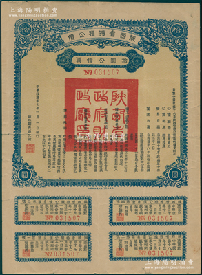 民国十七年（1928年）陕西省特种公债·拾圆公债票，由财政厅长过之翰签署，附带完整息票，属陕西省公债之稀见品；源于名家旧藏，七成新