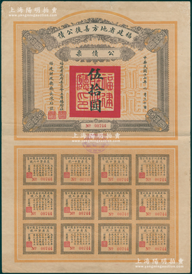 民国十七年（1928年）福建省地方善后公债伍拾圆，由福建省政府委员会主席杨树庄、财政厅长陈培锟签名，附带完整息票；源于名家旧藏，罕见，边有小贴痕，八成新