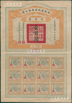 民国十七年（1928年）福建省地方善后公债壹百圆，由福建省政府委员会主席杨树庄、财政厅长陈培锟签名，附带完整息票；源于名家旧藏，罕见，边有小贴痕，八成新