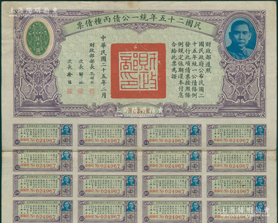 民国二十五年统一公债丙种债票伍千圆，此最大面额券较为少见，附带有息票，八成新