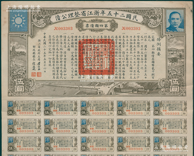 民国二十五年浙江省整理公债·第四类债票伍圆，由浙江省政府主席黄绍竑（国民党要员、新桂系创始人）签署，附带有息票；源于名家旧藏，少见，八成新