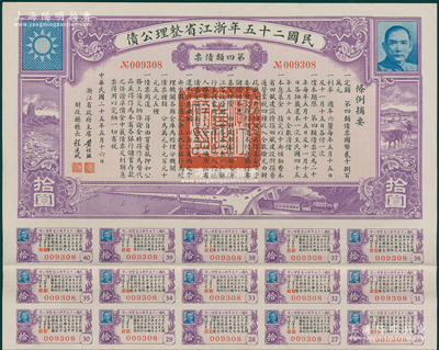 民国二十五年浙江省整理公债·第四类债票拾圆，由浙江省政府主席黄绍竑（国民党要员、新桂系创始人）签署，附带有息票；源于名家旧藏，少见，八五成新