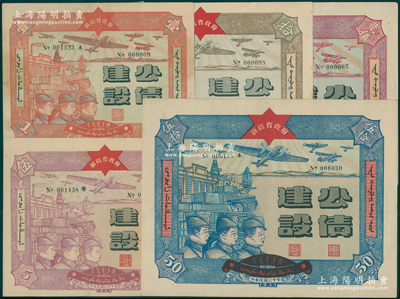 民国三十年（1941年）新疆省政府建设公债壹圆、伍圆、拾圆、贰拾伍圆、伍拾圆共5枚大全套，由毛泽东弟弟毛泽民担任新疆财政厅长时发行，其中伍拾圆券存世稀见；源于名家旧藏，其中前4枚约六五至八成新，而伍拾圆为九成新，敬请预览