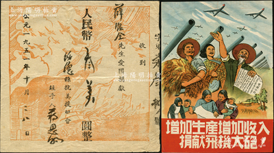 1951年（陕西）绥德县抗美援朝会之“爱国捐款”1张，面额人民币叁万圆，另附“增加生产、增加收入、捐献飞机大炮”16开大小之彩色传单1张，其上图案均极富时代之气息，可适用于展览和典藏；资深藏家出品，少见，八成新