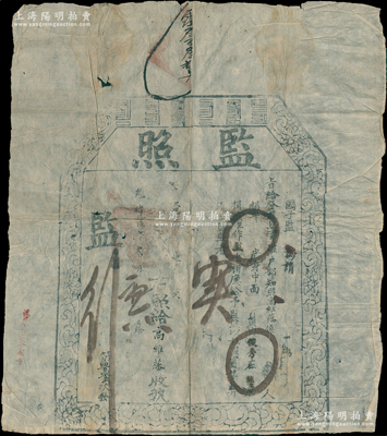 光绪拾陆年（1890年）“监照”1张，由国子监发给俊秀高维藩氏，准其遵例在苏皖赈捐中捐输监生衔；监照，即属购买文凭（科举资格），属清代买官制度之历史实证；保存尚佳，敬请预览