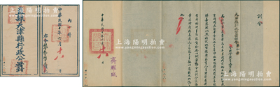民国十年（1921年）直隶“天津县行政公署致社会教育办事处”训令1则，事为“查津邑去年旱蝗成灾，物力艰难，地方教育颇形危险，幸各办学员绅协力维持，成绩卓著，现拟照被灾地方维持教育人员特别褒奖暂行条例，呈传从优给奖以酬劳”等情，由县长齐耀珹（北洋农商总长齐耀珊之弟）签发，且附带官封1个；保存甚佳，敬请预览