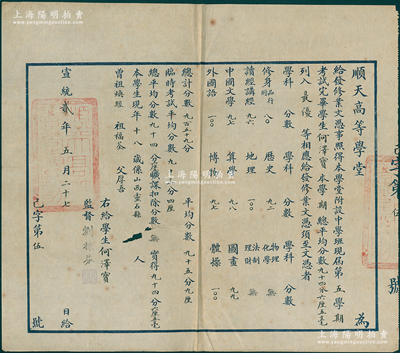 宣统贰年（1910年）“顺天高等学堂”修业文凭1张，其发行号码仅为“己字第伍号”，发给山西灵石县学生何泽宝氏，由监察刘棣芬签发；该学堂创建于1902年，于1907年更名为顺天高等学堂，新中国成立后改为河北省立北京高级中学；保存尚佳，敬请预览