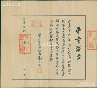 民国十年（1921年）“国立北京大学”毕业证书1张，发给江苏无锡籍学生徐晋皆在本校英国文学系毕业得称文学士，由校长蔡元培亲笔签名，罕见，八成新，值得珍视