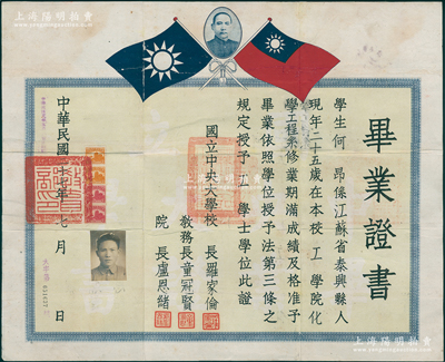 民国二十七年（1938年）“国立中央大学”毕业证书1张，发给江苏泰兴籍学生何昂（后成中国化学电源技术专家，详见百度百科）在本校工学院化学工程系毕业并授予工学士学位，由校长罗家伦等署名签发，罕见，八成新，值得珍视