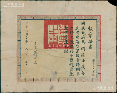 民国三十五年（1946年）国民政府“勋章证书”1份，发给闵随士技兵云麾勋章一座，由国民政府主席蒋中正署名；少见，背有修补，七成新
