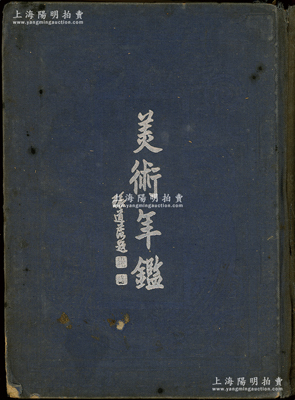 民国三十七年（1948年）王扆昌主编《中国美术年鉴》一册，此乃有史以来第一部中国美术学科的年鉴，涵盖自清代乾隆至民国年间的各种美术史料，包括美术院校、团史111个，美术家传（附肖像）4000余人，收录美术论文51篇，以及美术展览活动一览，美术家师承关系一览，文字容量百万以上，极富研究和参考价值；保存尚可，敬请预览