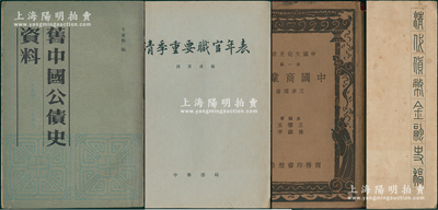 股票债券参考类书籍共4册，内含：1937年王孝通著《中国商业史》、1962年杨端六编《清代货币金融史稿》、1977年钱实甫编《清季重要职官年表》、1984年千家驹编《旧中国公债史资料》各1册；整体保存尚佳，敬请预览