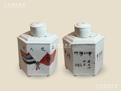 辛亥革命时期“光复大汉”瓷质茶叶罐1个，高约145mm，上印五色旗和铁血十八星旗，且背印“黄山瑞州”等字样，保存甚佳，且配有锦盒，敬请预览