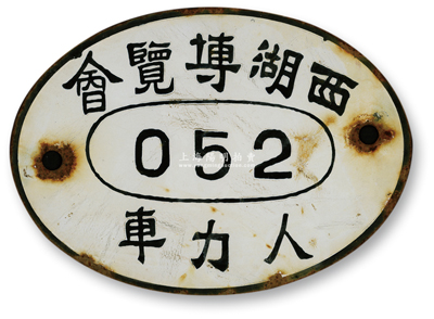民国时期（1929年）杭州“西湖博览会·人力车”牌1块，搪瓷质，罕见且保存较佳，敬请预览
