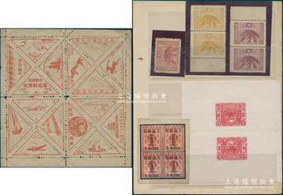 邮票等一组，详分：①1941年钱万能邮票社十周年纪念宣传品1份；②1934年申戌邮票会会花一套共5枚；③袁世凯头像中华民国共和纪念邮票捌分印样；④无锡集邮研究会“红印花当壹圆”四方联图样；保存较佳，返品不可，敬请预览