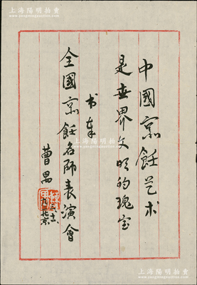 1992年现代话剧剧作家曹禺题字一页，提给全国京饪名师表演会，上书“中国京饪艺术是世界文明的瑰宝”，保存甚佳，敬请预览