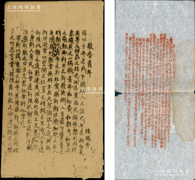 中华苏维埃时代文献2种，详分：①陈独秀编《敬告青年》油印数页全；②“为什么纪念国际青（年）日”革命传单1张，白纸红字，事为宣扬“青年工人大家团结起来，纪念国际青年日！打倒压迫我们的帝国主义、国民党、资本家、工整会、工头工贼！暴动建立苏维埃！”等情，语句激昂，极富时代特色，堪称历史意义厚重之革命文物；资深藏家出品，保存尚佳，敬请预览和重视