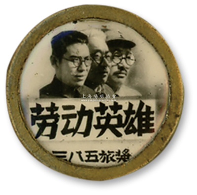抗战时期“三八五旅奖·劳动英雄”奖章1枚，直径27mm，其上有高岗、林伯渠、任弼时三人像；385旅是抗日战争时期八路军第129师主力旅之一，曾参加过正太铁路破击战、百团大战等战役；保存甚佳，敬请预览