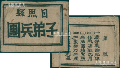 民国时期（山东解放区）“日照子弟兵团”布标1枚，背印各项“战时纪律”5条，罕见且保存较佳，敬请预览