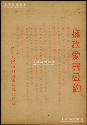 抗战时期·广东人民抗日游击队珠江纵队“拥政爱民公约”传单1份，油印版，内容涉及“服从民主政府法令、保护人民生命财产、爱护群众利益、帮助训练自卫队、解决人民困难、尊老爱幼、救济灾民难民”等共12条，极富时代特色；珠江纵队是中国共产党在广东省珠江三角洲领导创建的一支抗日游击队，至1946年随东江纵队北撤山东解放区，历史意义厚重；保存较佳，敬请预览