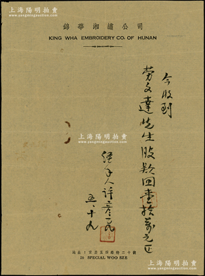 抗战时期（重庆）锦华湘绣公司股款收条，收到劳文达股款壹拾万元，由经手人许彦飞亲笔书写；许彦飞是国民党国防部少将、周恩来批准的中共特别党员，抗战时龚饮冰负责上海秘密电台与延安通讯，安排李白将电台安置福禄邨的许彦飞家中，即电影《永不消逝的电波》之故事原型；后至重庆与龚饮冰开设锦华湘绣公司，时龚饮冰曾以锦华湘绣庄经理的名义，从党的营运资金中抽出20万元入股民安保险公司，此点在上海保险