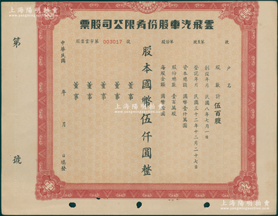 民国三十二年（1943-）云飞汽车股份有限公司股票，伍百股计国币伍仟圆，属老上海出租汽车业，中共地下党曾在此设有党支部；该公司为美商企业、上海汽车出租同业联合会会员，初设上海环龙路（今南昌路）挂牌经营，后将总行迁至大西路（今延安西路），租地造屋，扩大规模；少见，八成新