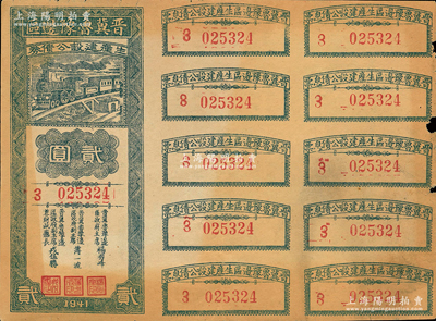 1941年晋冀鲁豫边区生产建设公债券贰圆，附带完整息票；属解放区债券，边有小损，七五成新