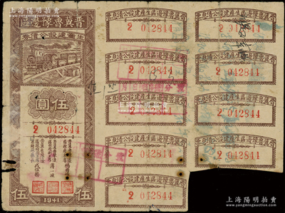 1941年晋冀鲁豫边区生产建设公债券伍圆，附带有息票，属解放区债券，近七成新