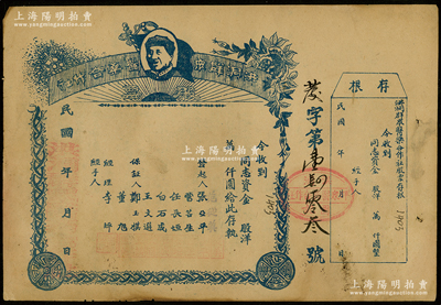 民国年（晋冀鲁豫边区）洪洞群众医药合作社股票，未填用附存根，上印毛主席头像，背印“投资简章”；资深藏家出品，少见，八成新