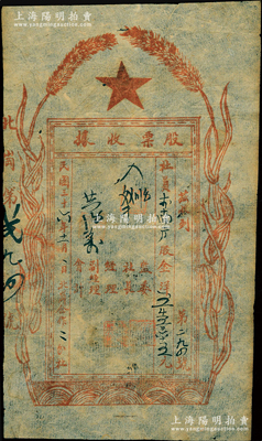 民国三十六年（1947年）北岗合作二分社股票收据，面额股金洋5565元，属晋冀鲁豫边区老股票；资深藏家出品，少见且图案新颖，七五成新
