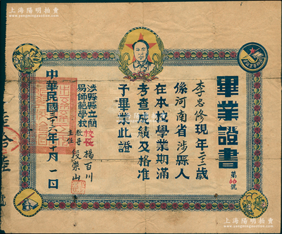 民国三十六年（1947年）“河南省涉县县立简易师范学校”毕业证书1张，上印毛主席像，四角分印涉县毕业证章、男耕女织、士兵、笔墨纸图案，极富解放区之特色；时涉县为晋冀鲁豫抗日根据地中心，刘伯承、邓小平领导的八路军一二九师曾驻扎于此；资深藏家出品，罕见且历史意义厚重，保存尚佳，敬请预览
