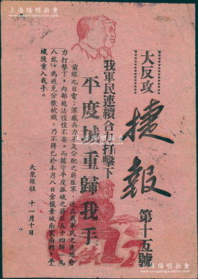 1945年山东解放区“大反攻捷报”（第15号）1张，由大众日报印制，尺寸198×281mm，上印毛泽东、朱德像和冲锋士兵图，且有“我军民连续合力打击下，平度城重归我手”等字样，极富时代之记忆；资深藏家出品，罕见且保存较佳，敬请预览