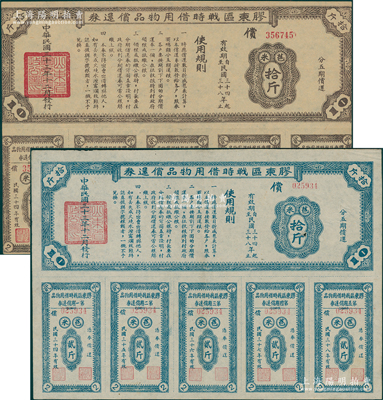 民国三十三年（1944年）胶东区战时借用物品偿还券·棕色苞米拾斤、蓝色苞米拾斤共2种不同，属山东解放区实物债券，七至九成新