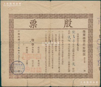 民国三十五年（1946年）蓬莱商业菸厂股票，贰股计北钞贰佰元，属山东解放区老股票，亦以北海银行币为货币单位，罕见且属首度公诸于阳明，七五成新