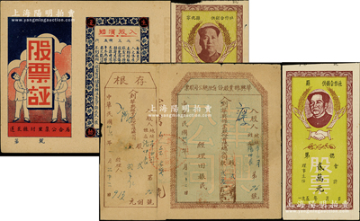 解放区老股票等4种，详分：①1941年蓬莱县村里集公合居·股票证，上印“股东因伤病而牺牲者，本社负责将其股金红利储蓄全部寄其家属”等字样尤为突出；②1946年华兴棉业股份有限总公司股票，贰股计贰万元；③1950年代福建省供销合作社“毛主席像”股票2种；八至九成新，敬请预览