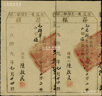 1949年（广东解放区）北江第一支队第二团“捐军粮”存根共2张不同，分由毛雄华、毛志裕捐来军粮稻谷伍拾司觔，且骑缝处均钤有“中国人民解放军粤赣湘边纵队北江第一支店第二团关防”大官印；罕见，八五成新