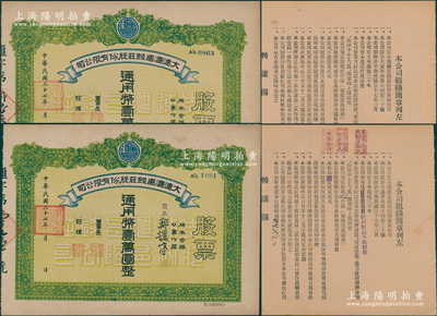 民国三十七年（1948年）大连汇昌钱庄股份有限公司股票2种不同，属旅大解放区发行，均为壹股计通用币壹万圆，但背印资本不同，分别为2000万元和2000改1000万元；资深藏家出品，八成新
