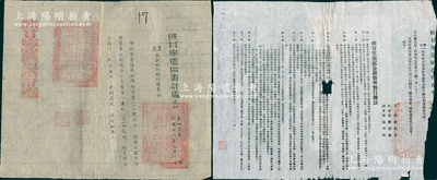 1949年陕甘宁边区文献共2件，详分：①“陕甘宁边区政府命令”1则，事为“颁发陕甘宁边区金银管理暂行办法”，详附办法12条；②“陕甘宁边区审计处（关于启用新关防图章）通知”1则，钤有“陕甘宁边区审计处关防”；资深藏家出品，保存尚可，敬请预览
