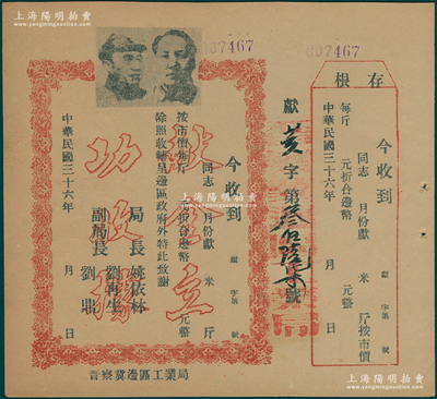 民国三十六年（1947年）晋察冀边区工业局“献金立功收据”1张，未填用附存根，上印毛泽东和朱德双头像，由局长姚依林（原国家副总理）等署名；少见，九成新