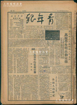 1949年6月10日至8月9日《青年报》一组约40余张（含创刊号），此为新中国成立后第一张公开出版的青年报纸，创刊于1949年6月10日，由中国共产主义青年团上海市委员会主办；保存较佳，敬请预览