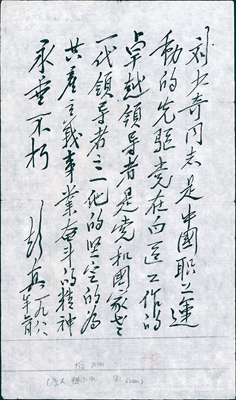 1988年无产阶级革命家彭真题词1幅，时为刘少奇同志纪念刊所题，尺寸200×304mm，保存甚佳，敬请预览