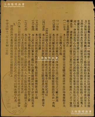 民国十二年（1923年）开平长沙埠朱紫街民业机器公司“招股章程”1份，该公司资本银10万元，分作1万股，每股港银10元；近八成新