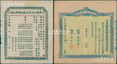 山东老股票2种，详分：1924年（烟台）和祥皮靴工厂股票，头洋伍元计壹股，背印招股简章；（文登）长会口天聚成股份有限公司股票，一股计大头洋贰拾元，背印章程；七五至八成新