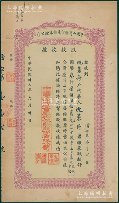 民国卅七年（1948年）中国工商联合产物保险公司股款收据，7500股计国币3750万元（实收半数），其承购股东沈莱舟乃著名实业家（“恒源祥”创始人）；该公司创办于1945年，由李言苓、寿景伟（即票上盖章者）等人所创办；罕见且属首度公诸于阳明，八成新
