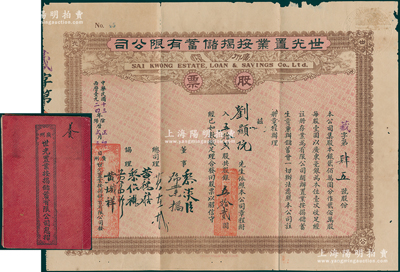 民国十三年（1924年）广州·世光置业按揭储蓄有限公司股票，五拾贰股计银五拾贰圆，属广东金融业老股票，少见且附带原息摺，七五成新