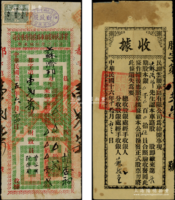 民国广东云浮县股款收据2种，详分：1926年云浮民办云都车路股份有限公司股据，路股贰份计壹元贰毫；1927年民办云腰车路有限公司股款收据，认购头期股本银伍员；七至八成新